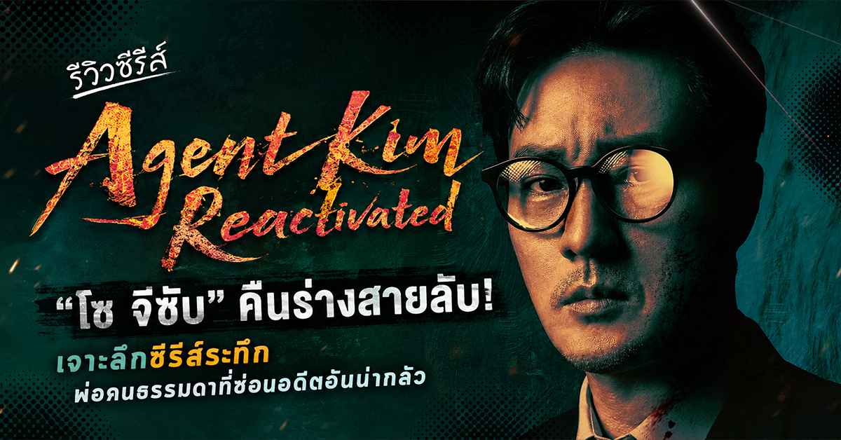 Agent Kim Reactivated