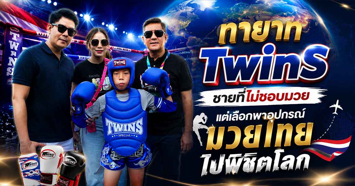 ทายาท Twins
