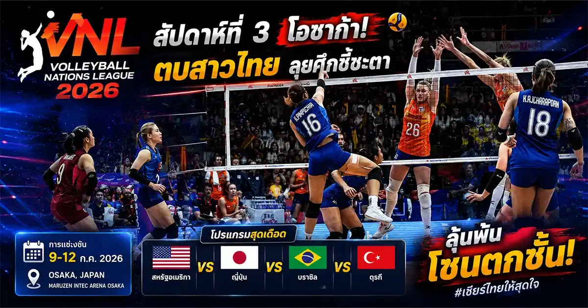 vnl วอลเลย์บอลหญิง