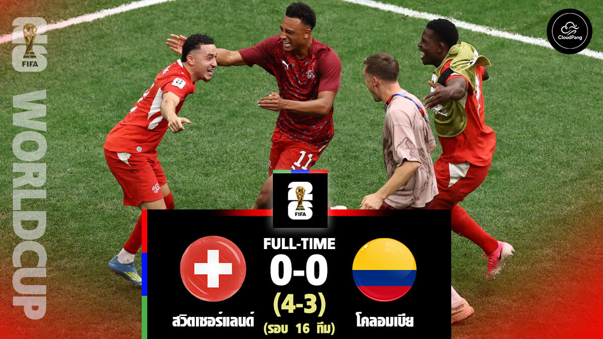 สวิตเซอร์แลนด์ vs โคลอมเบีย