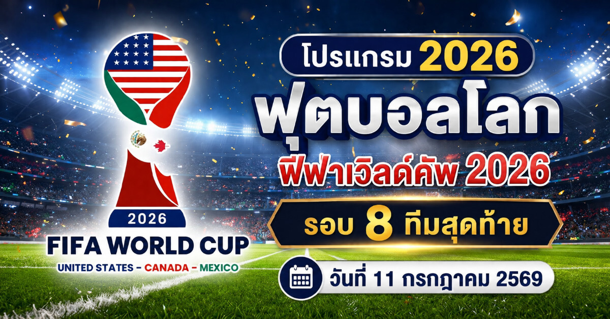 โปรแกรม2026
