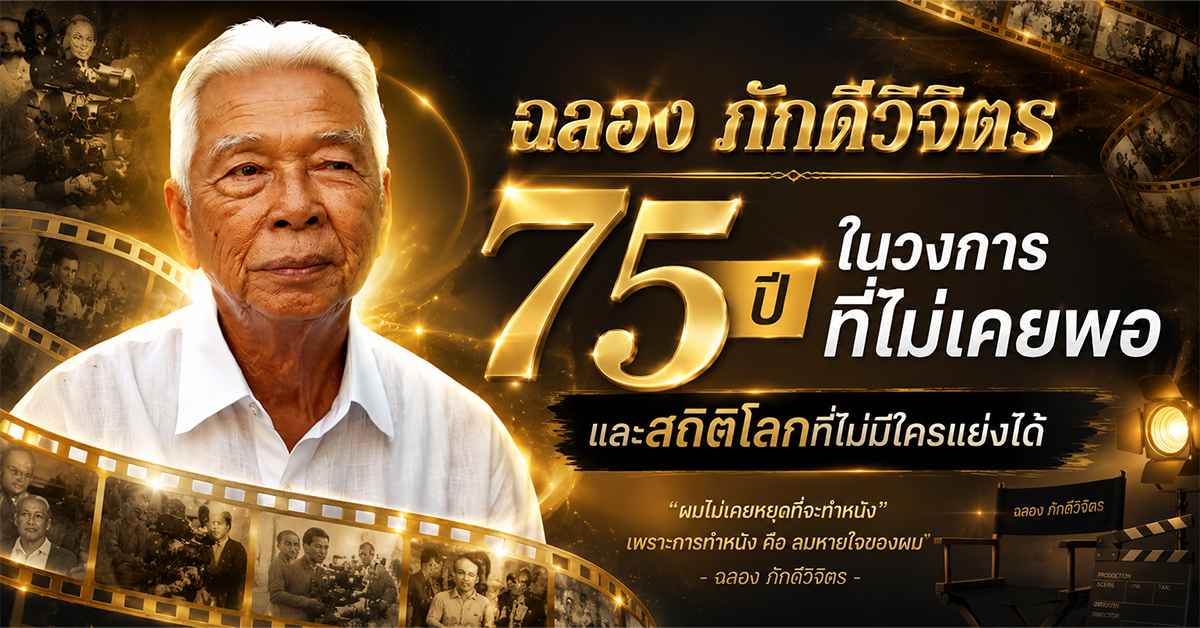 ฉลอง ภักดีวิจิตร