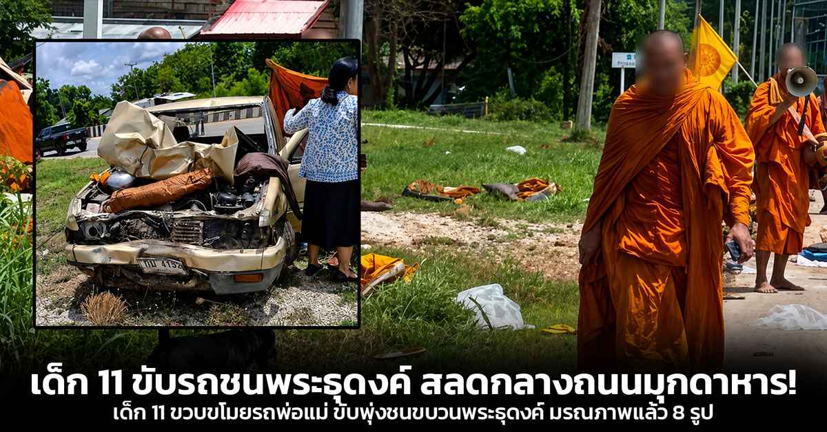 เด็ก 11 ขับรถชนพระธุดงค์