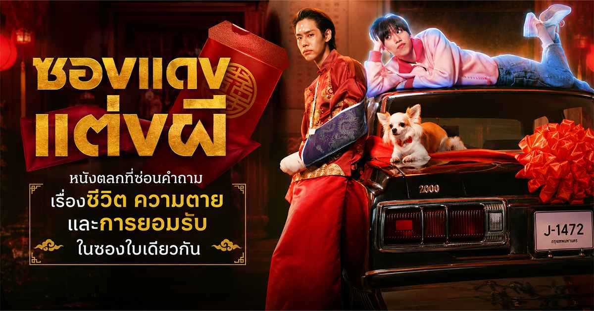 ซองแดงแต่งผี