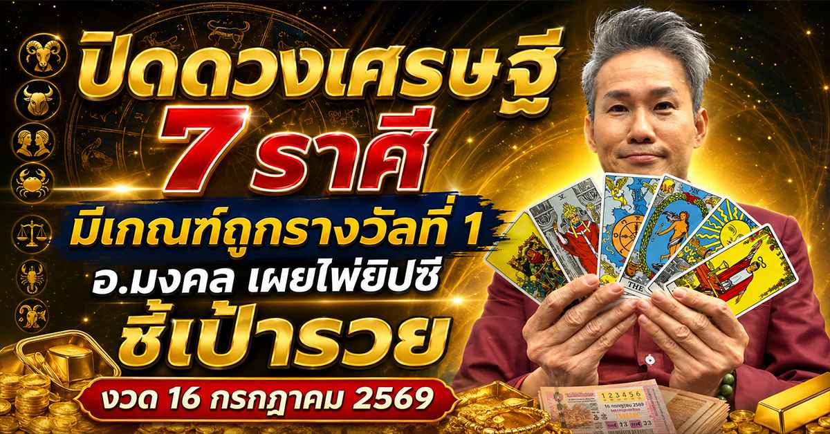 เปิดดวงเศรษฐี 7 ราศี
