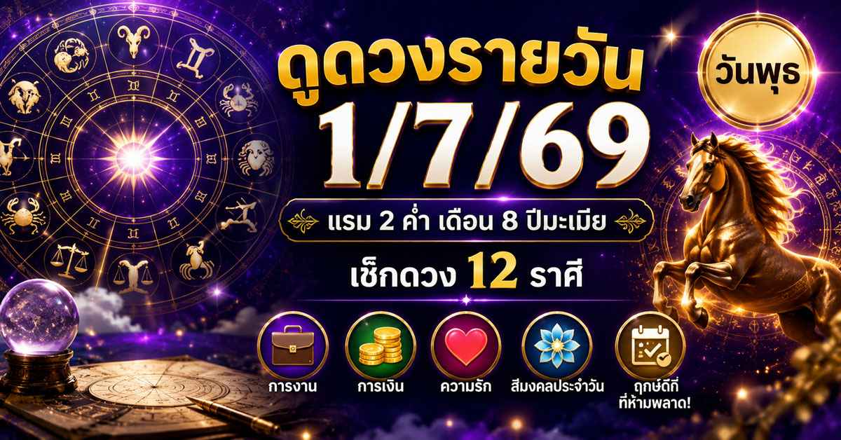 ดูดวงรายวัน1/7/69