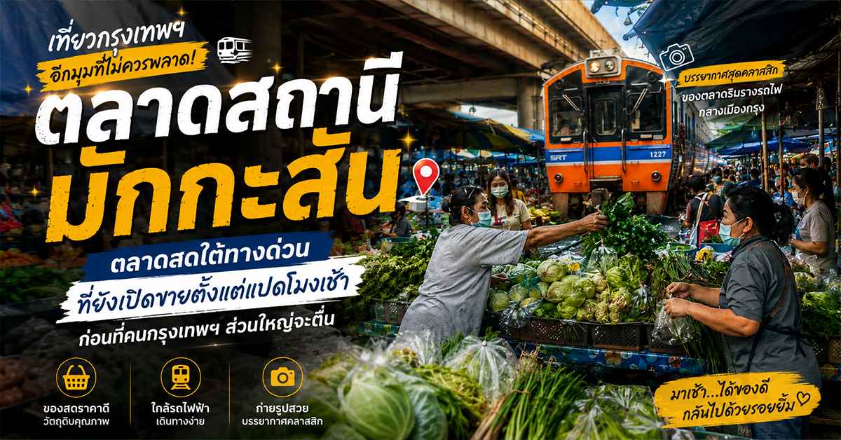 ตลาดสถานีรถไฟมักกะสัน