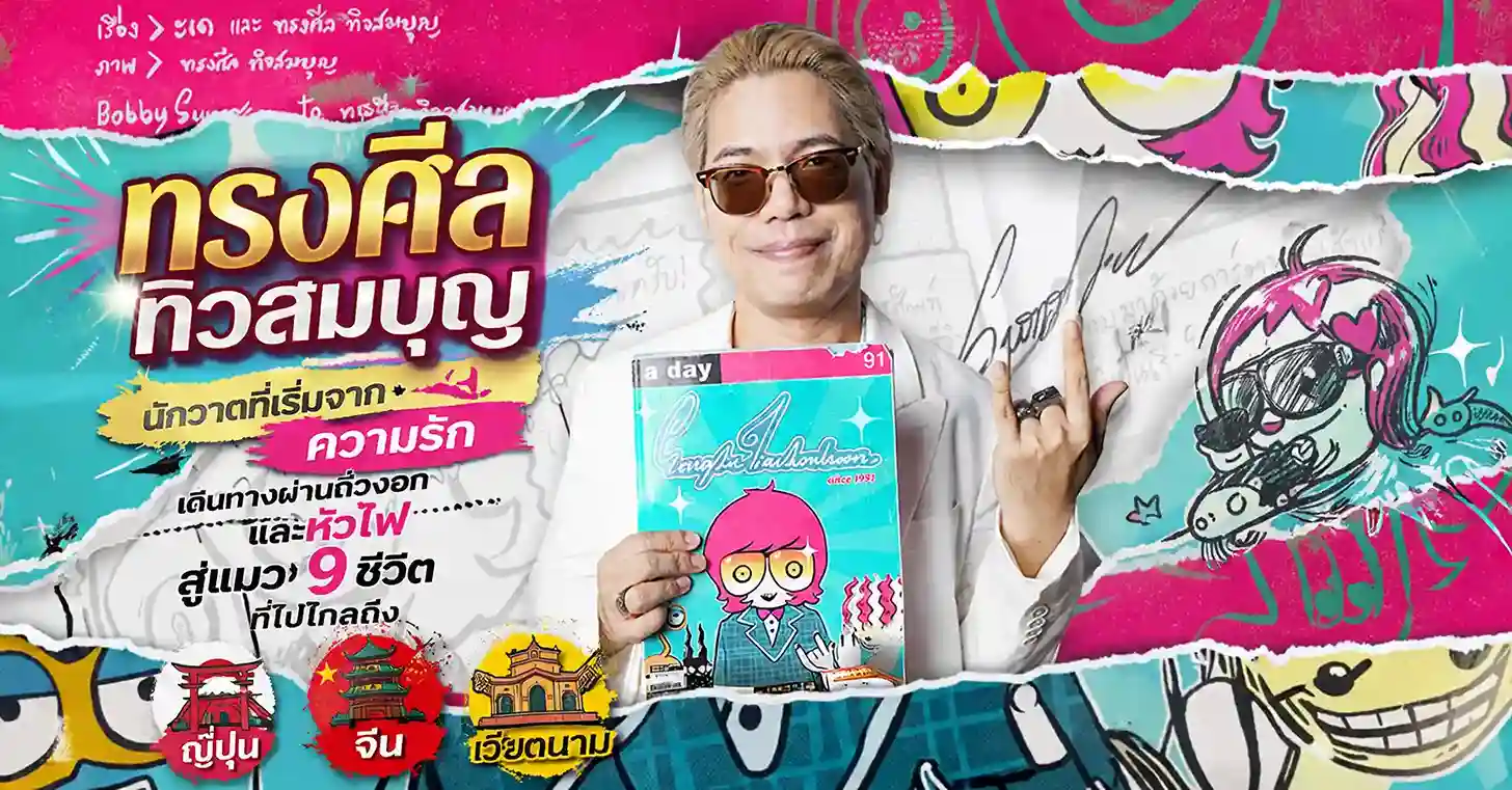 ทรงศีล ทิวสมบุญ