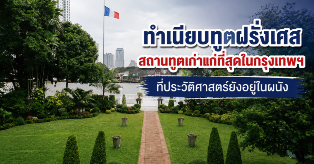 ทำเนียบทูตฝรั่งเศส