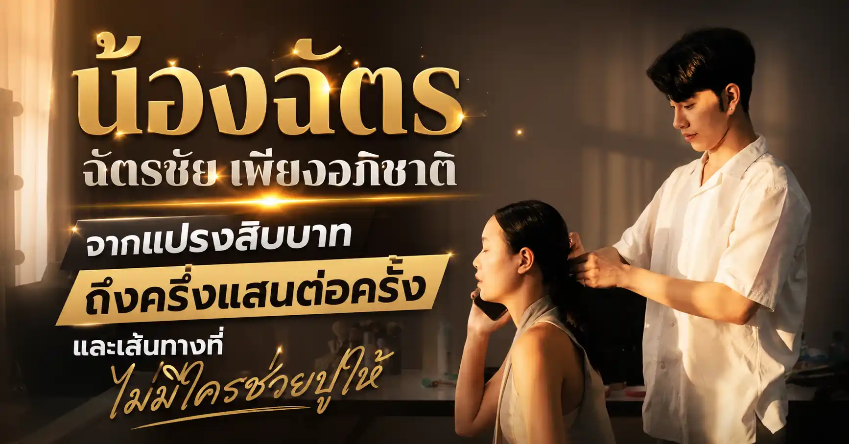 น้องฉัตร ฉัตรชัย เพียงอภิชาติ