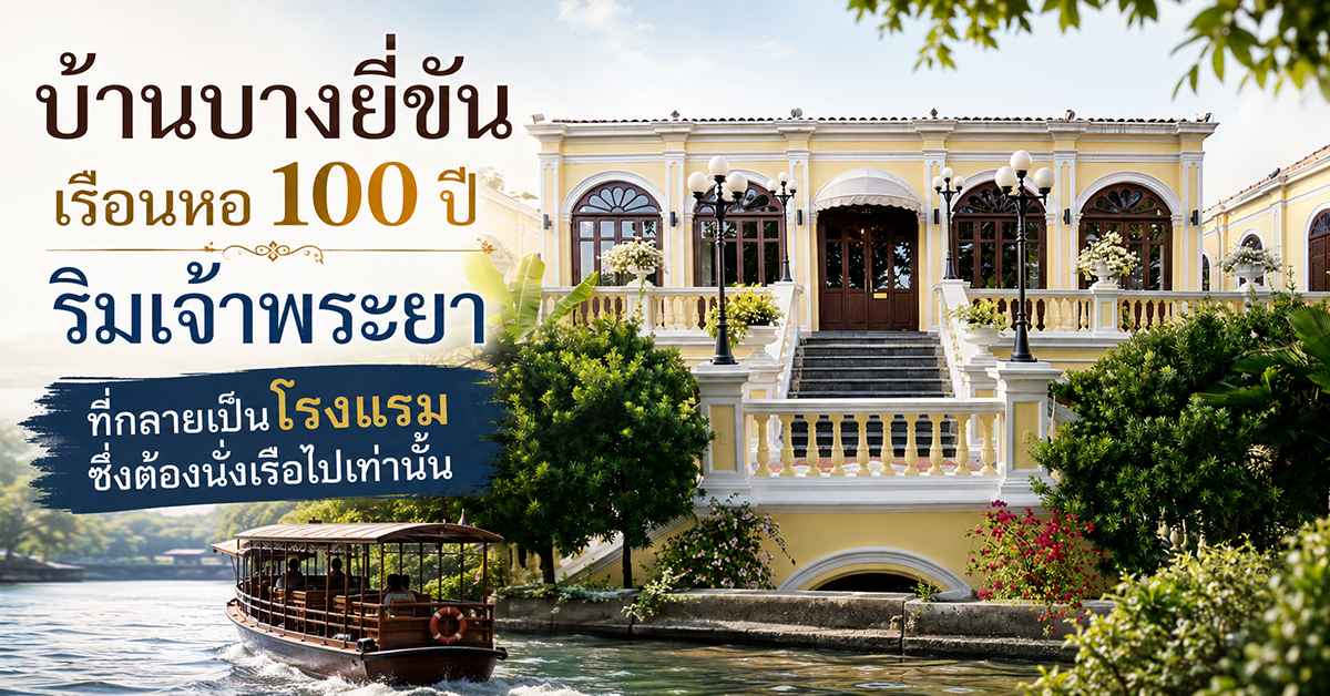 บ้านบางยี่ขัน