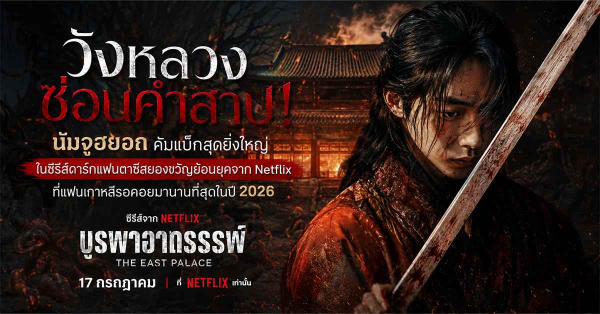 บูรพาอาถรรพ์