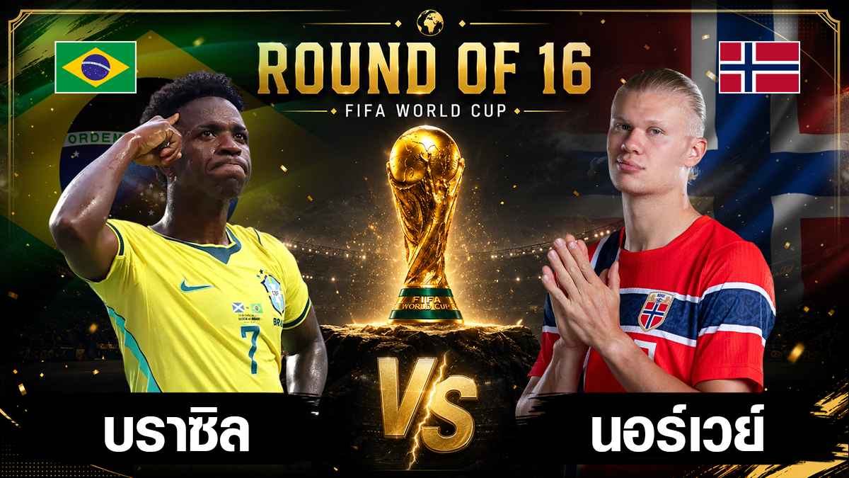 บราซิล พบ นอร์เวย์