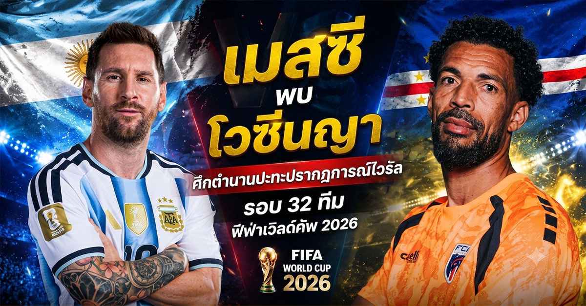 เมสซี พบ โวซีนญา