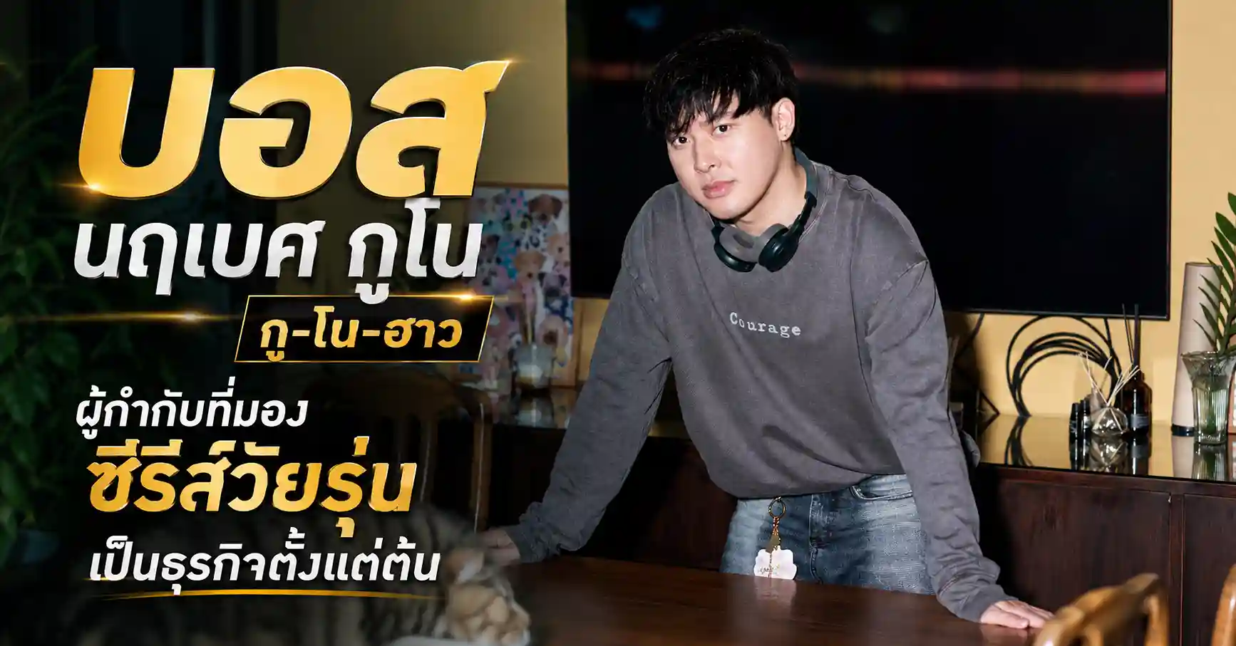บอส นฤเบศ กูโน