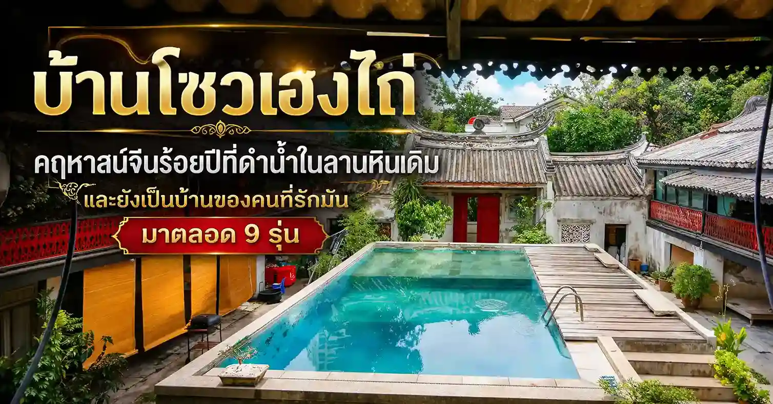 บ้านโซวเฮงไถ่