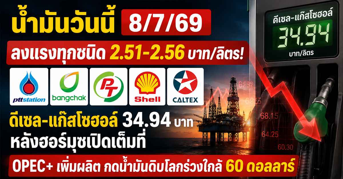 น้ำมันวันนี้ 8/7/69