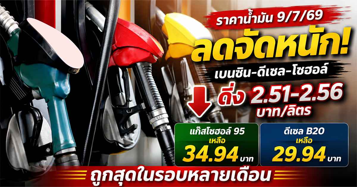 ราคาน้ำมัน 9/7/69