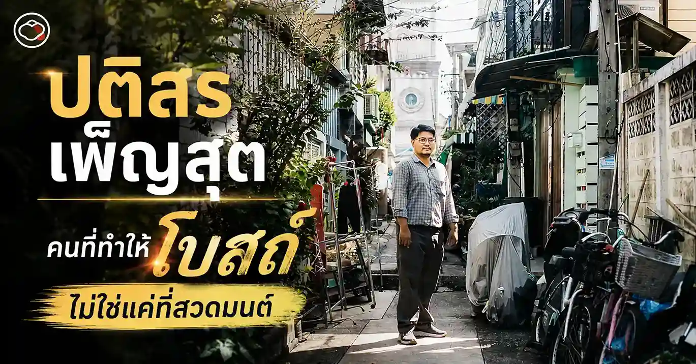 ปติสร เพ็ญสุต