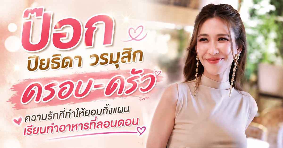 ป๊อก ปิยธิดา วรมุสิก