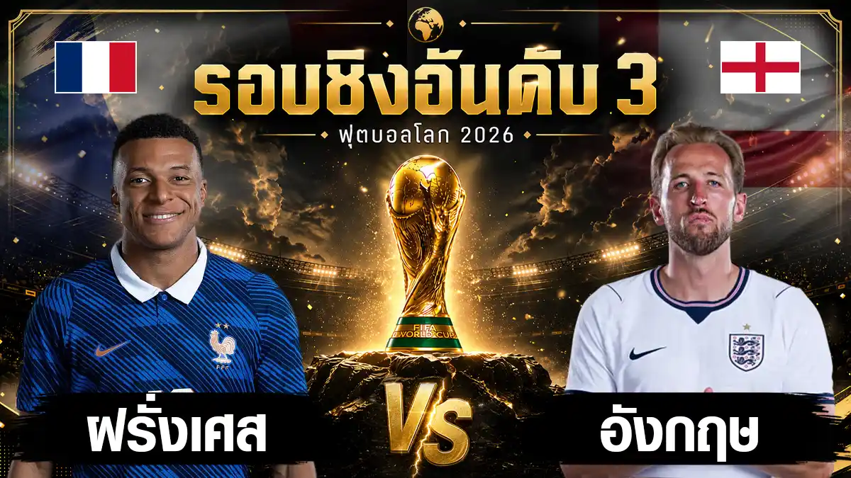 ฝรั่งเศษ พบ อังกฤษ