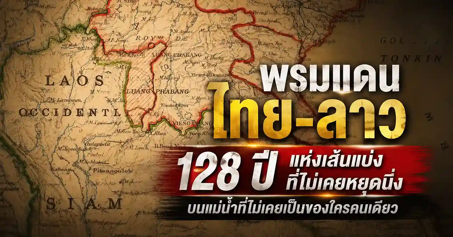 พรมแดนไทย-ลาว