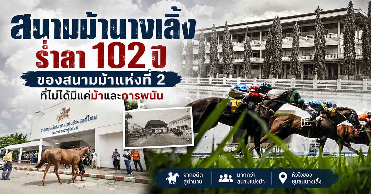 สนามม้านางเลิ้ง