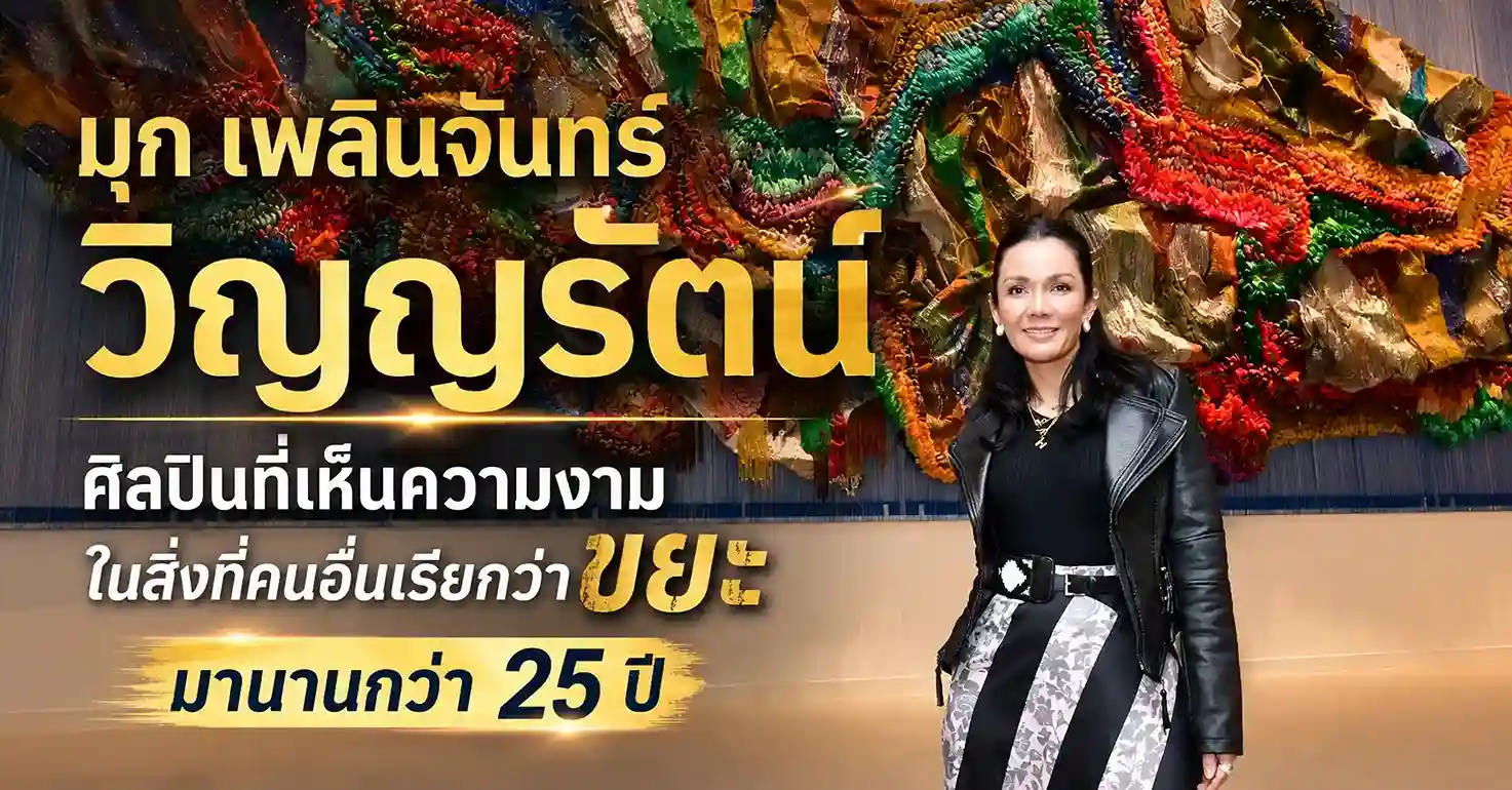 มุก เพลินจันทร์ วิญญรัตน์