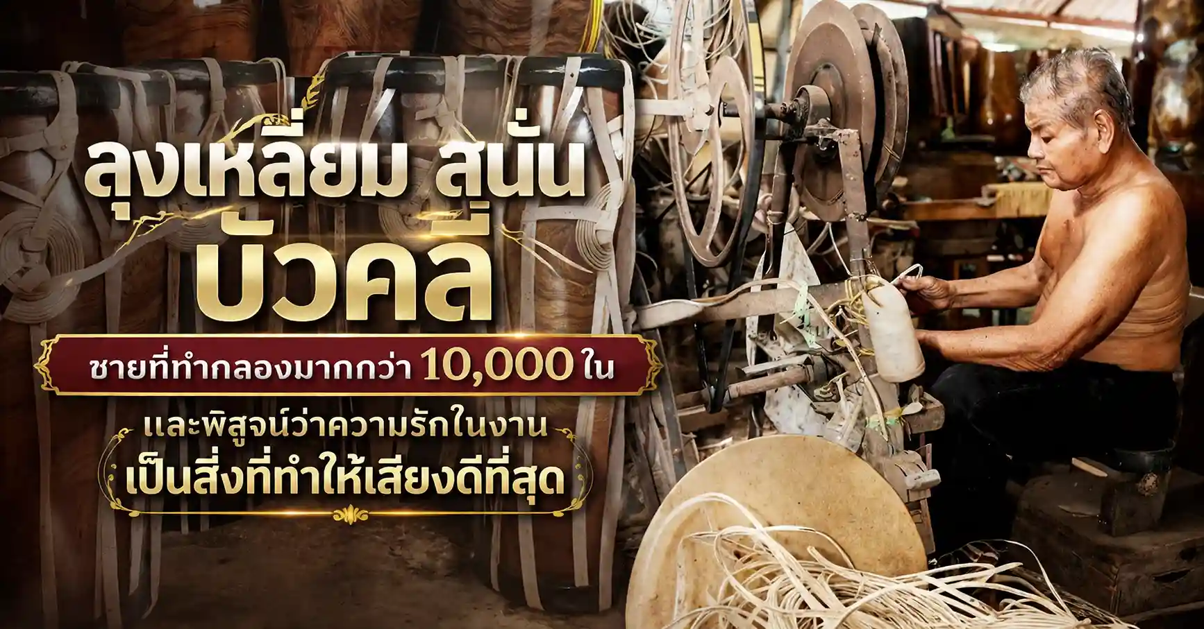 ลุงเหลี่ยม สนั่น บัวคลี่