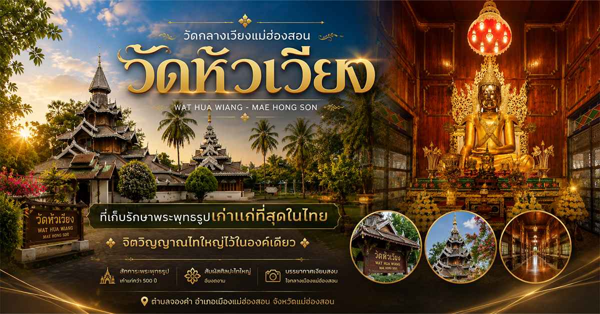 วัดหัวเวียง
