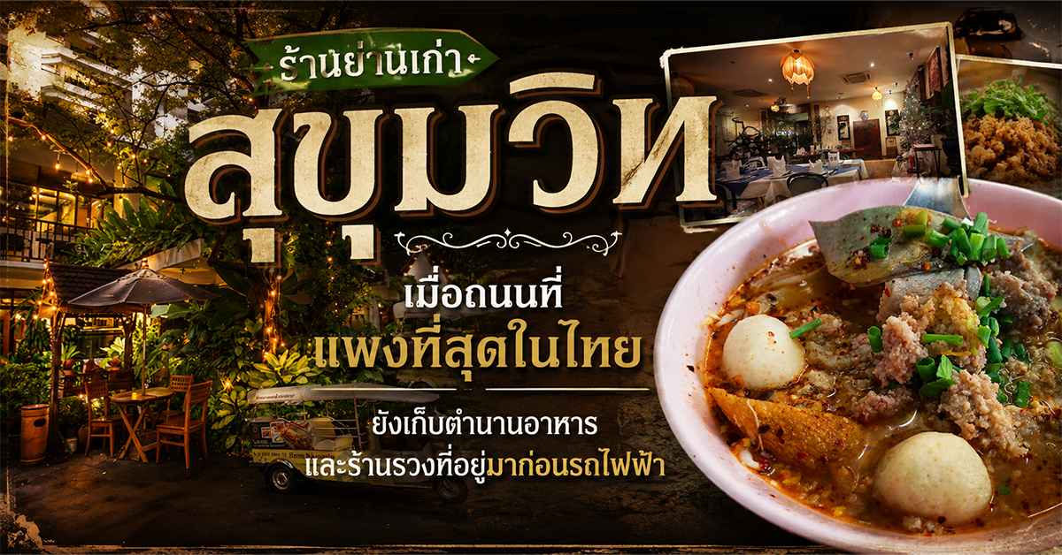 ร้านย่านเก่าสุขุมวิท