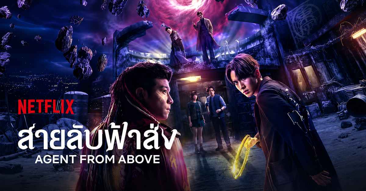 สายลับฟ้าส่ง2