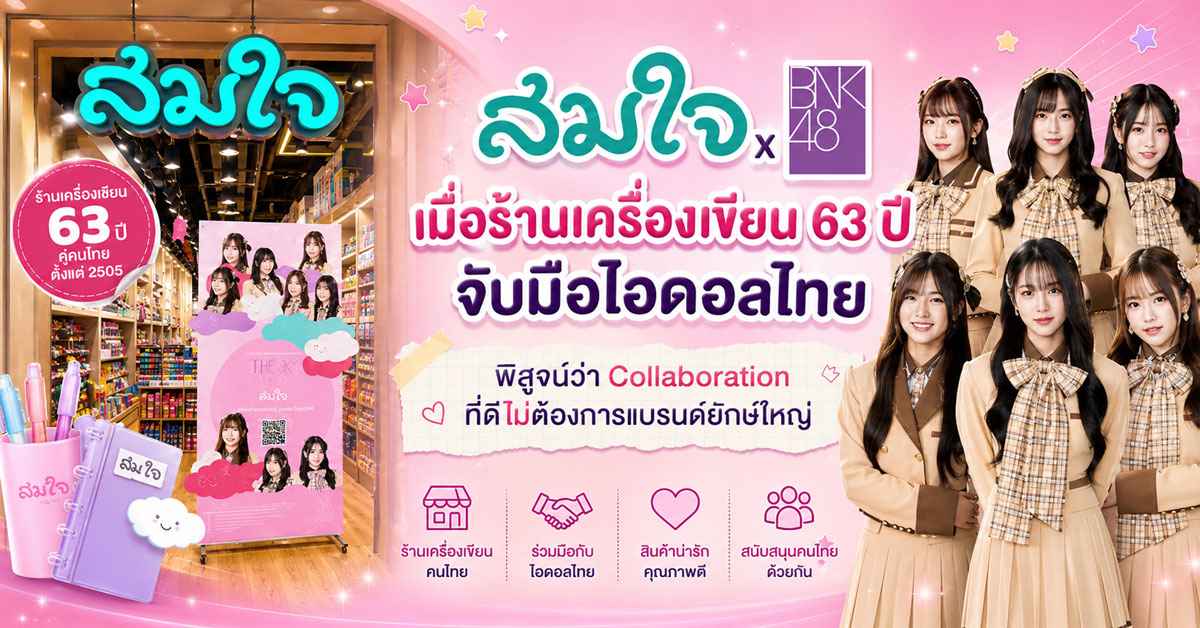 สมใจ x BNK48
