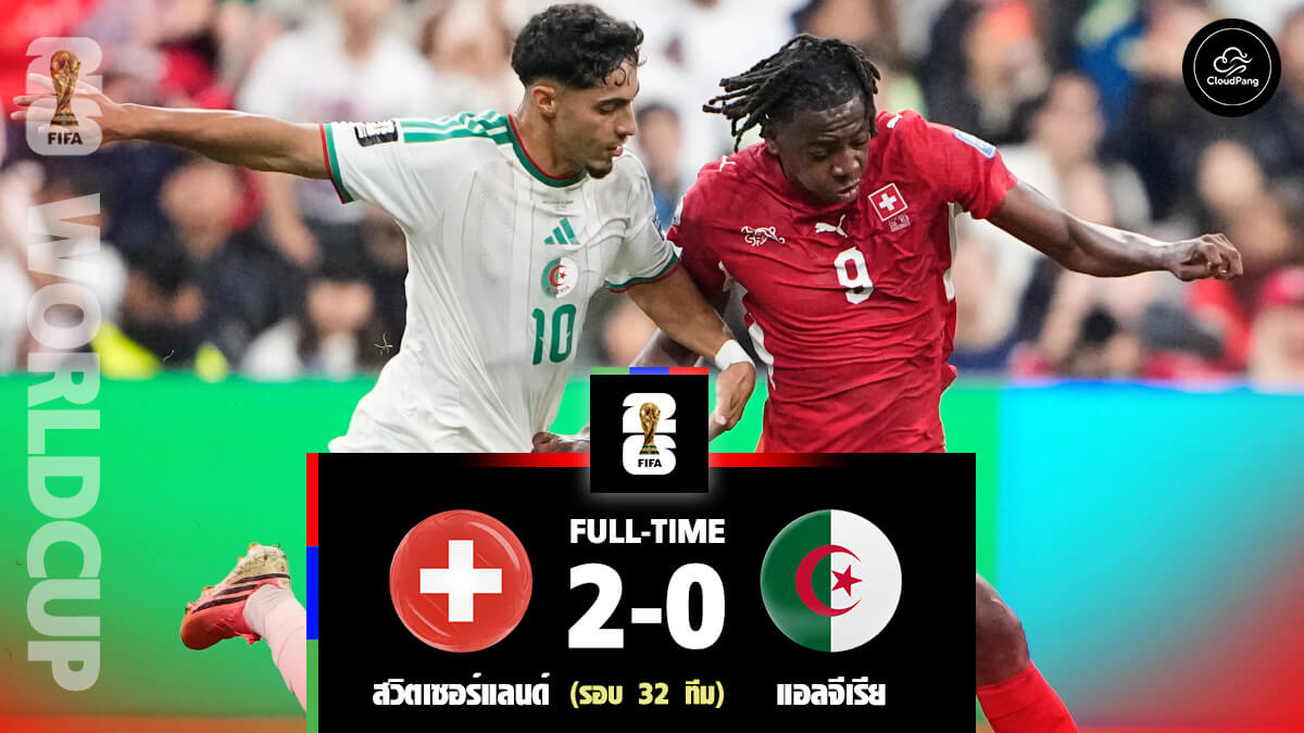 สวิตเซอร์แลนด์ vs แอลจีเรีย