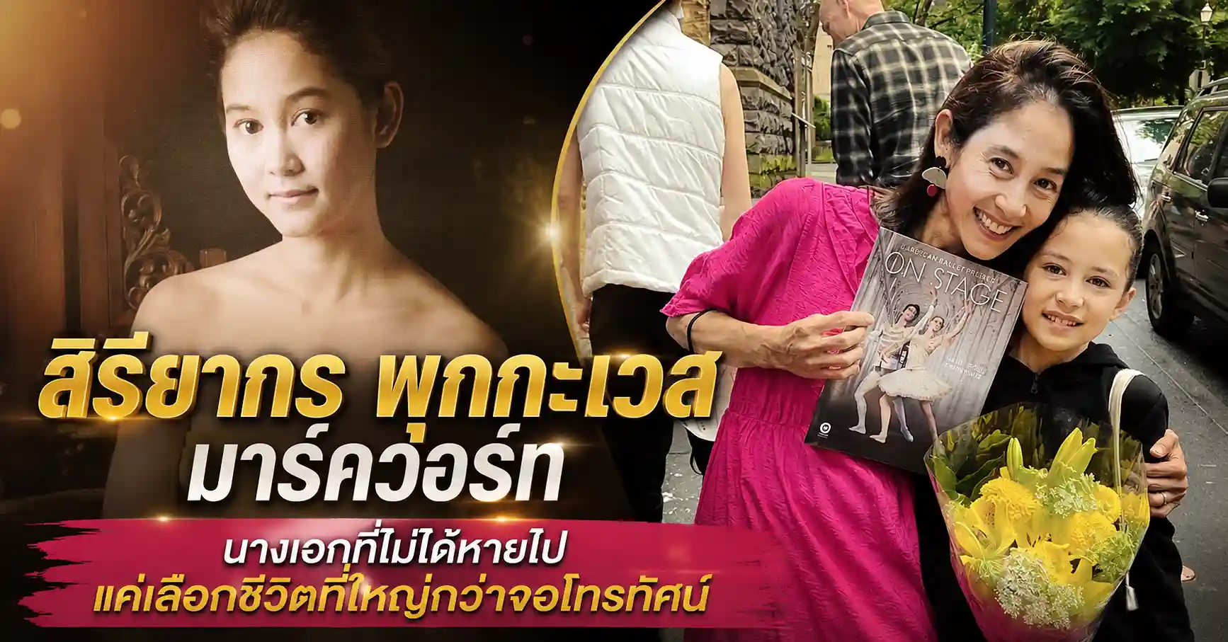 สิริยากร พุกกะเวส มาร์ควอร์ท