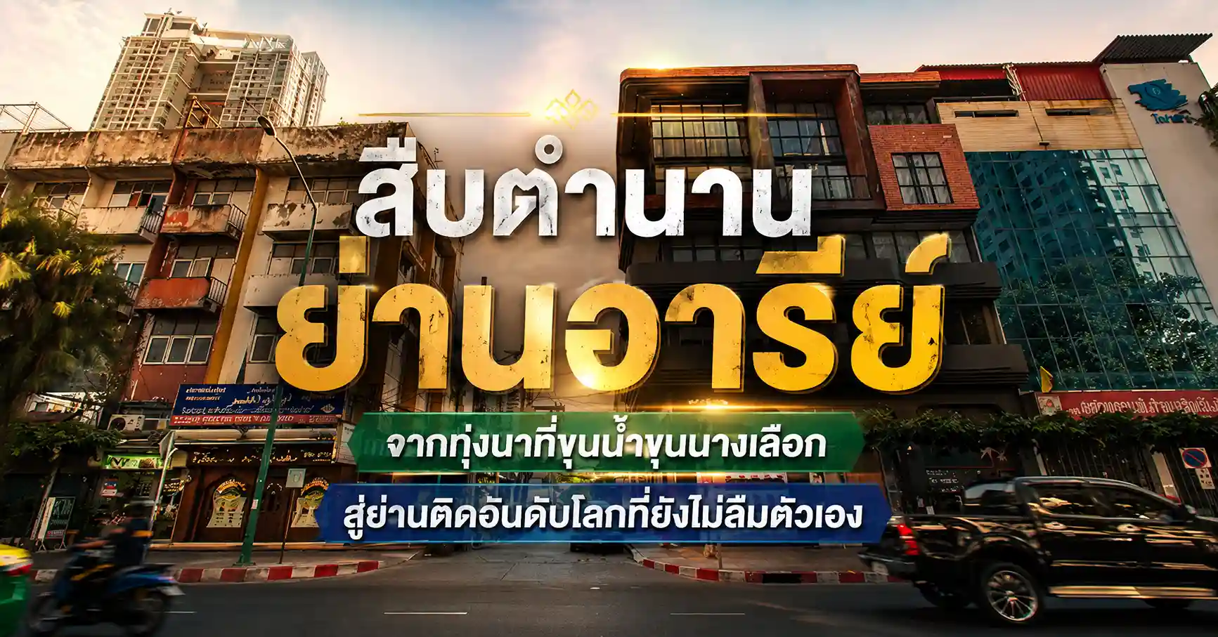 สืบตำนานย่านอารีย์