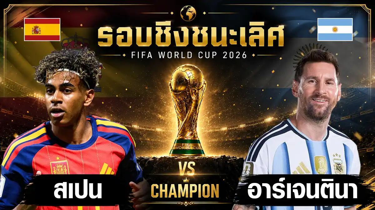 สเปน พบ อาร์เจนตินา