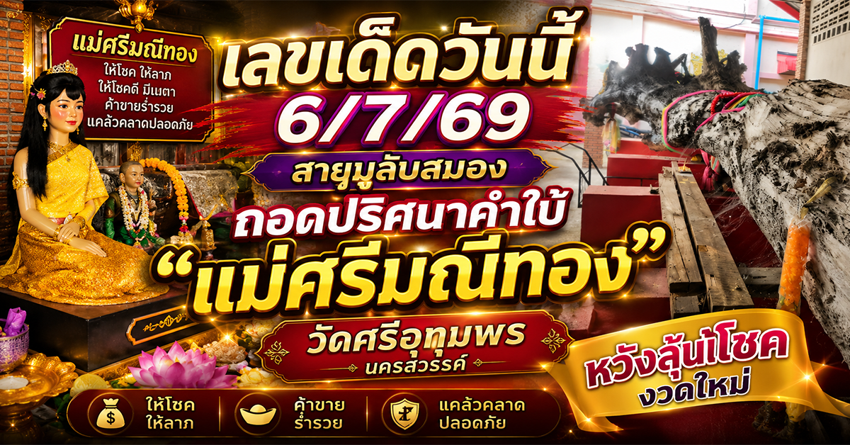 เลขเด็ดวันนี้6/7/69