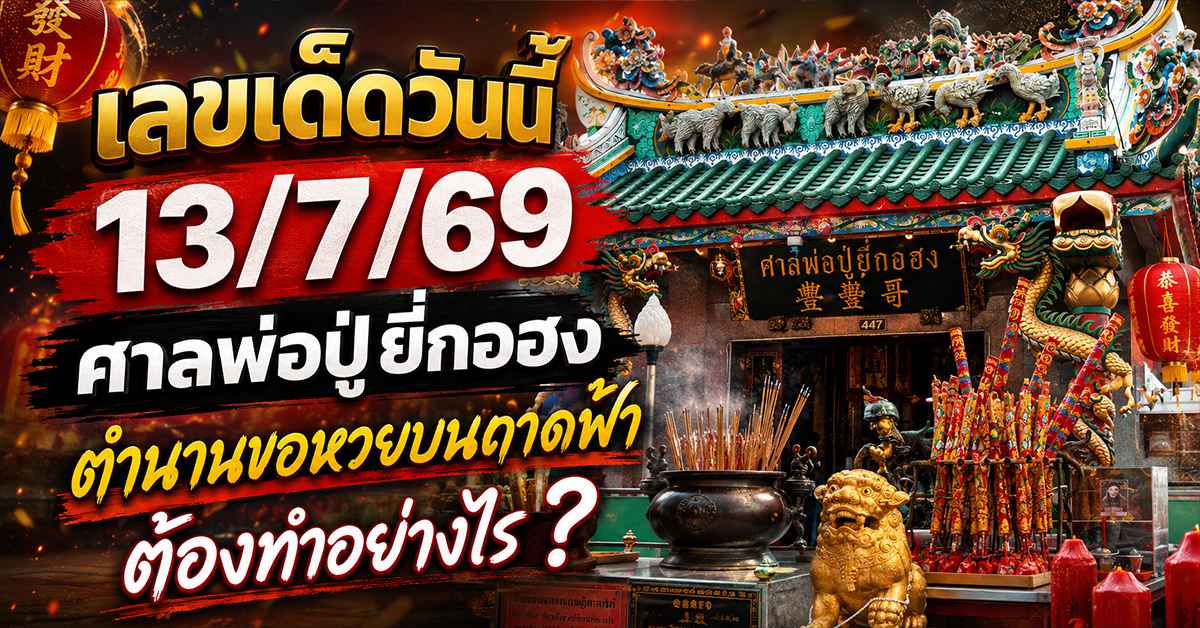 เลขเด็ดวันนี้ 13/7/69