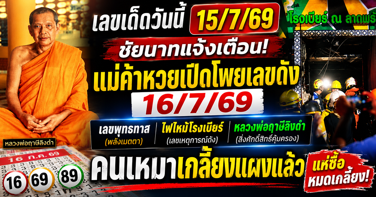 เลขเด็ดวันนี้ 15/7/69