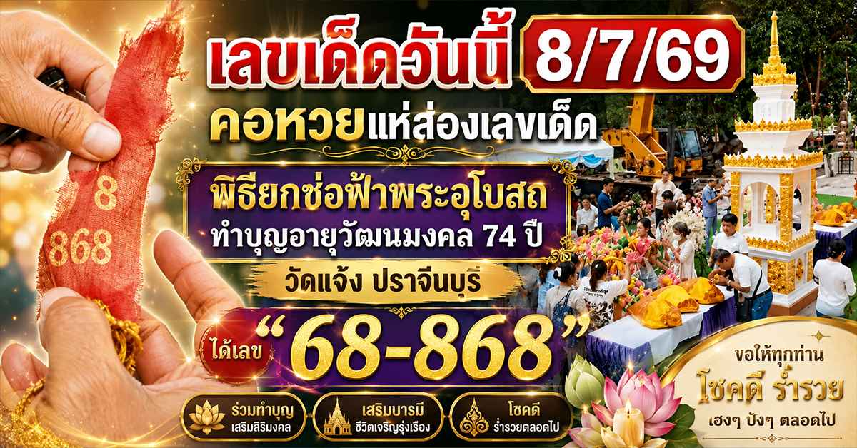 เลขเด็ดวันนี้8/7/69