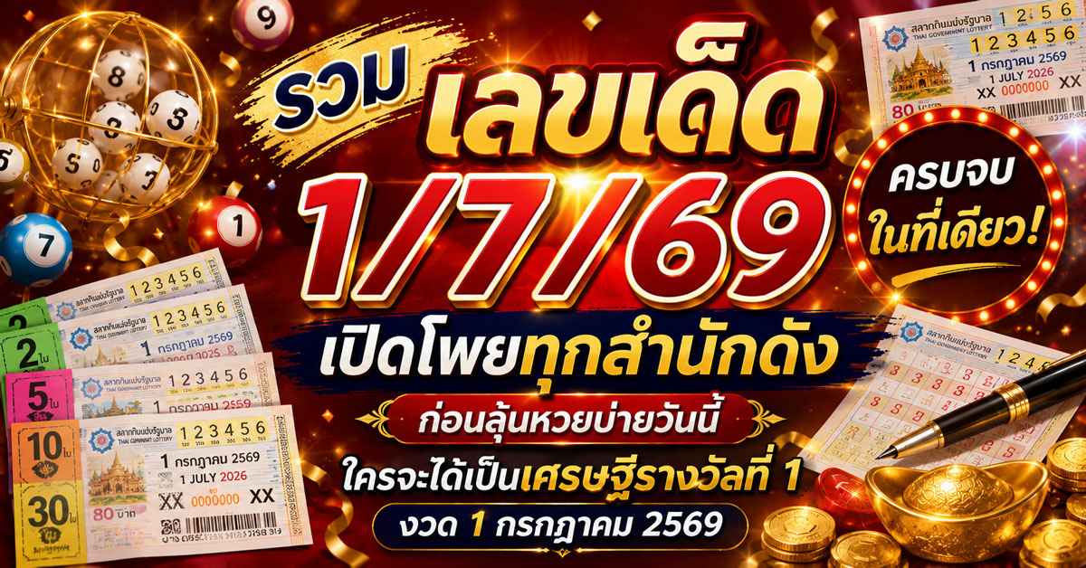 รวมเลขเด็ด1/7/69