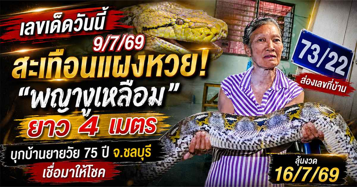 เลขเด็ดวันนี้ 9/7/69