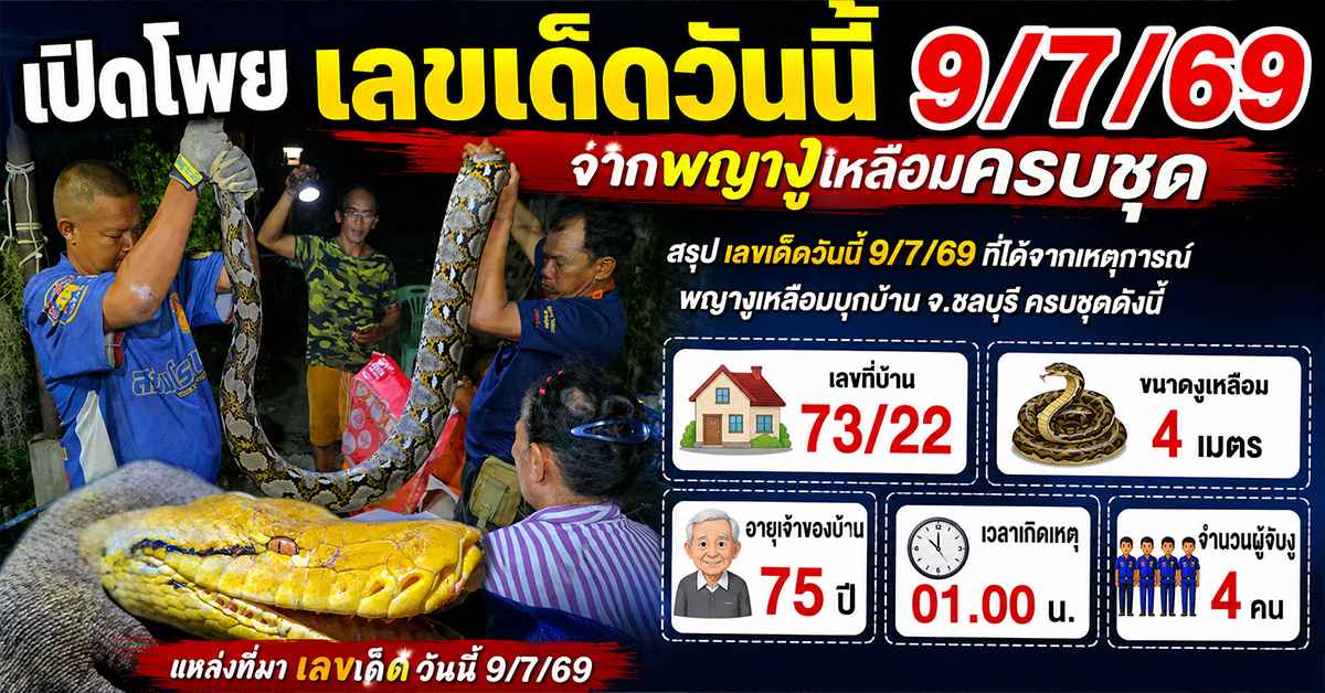 เลขเด็ดวันนี้ 9/7/69 สะเทือนแผงหวย! "พญางูเหลือม" ยาว 4 เมตร บุกบ้านยายวัย 75 ปี จ.ชลบุรี เชื่อมาให้โชค ส่องเลขที่บ้าน 73/22 ลุ้นงวด 16/7/69 40 เลขเด็ดวันนี้ 9/7/692