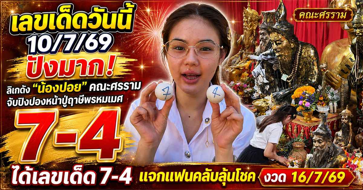 เลขเด็ดวันนี้ 10/7/69