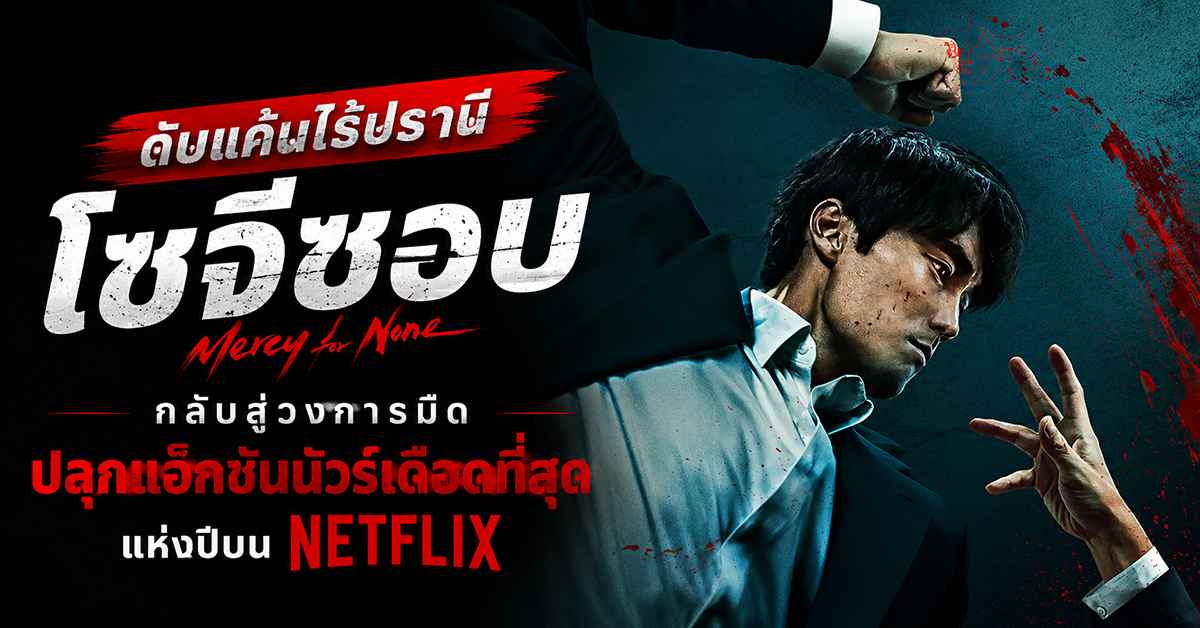 ดับแค้นไร้ปรานี