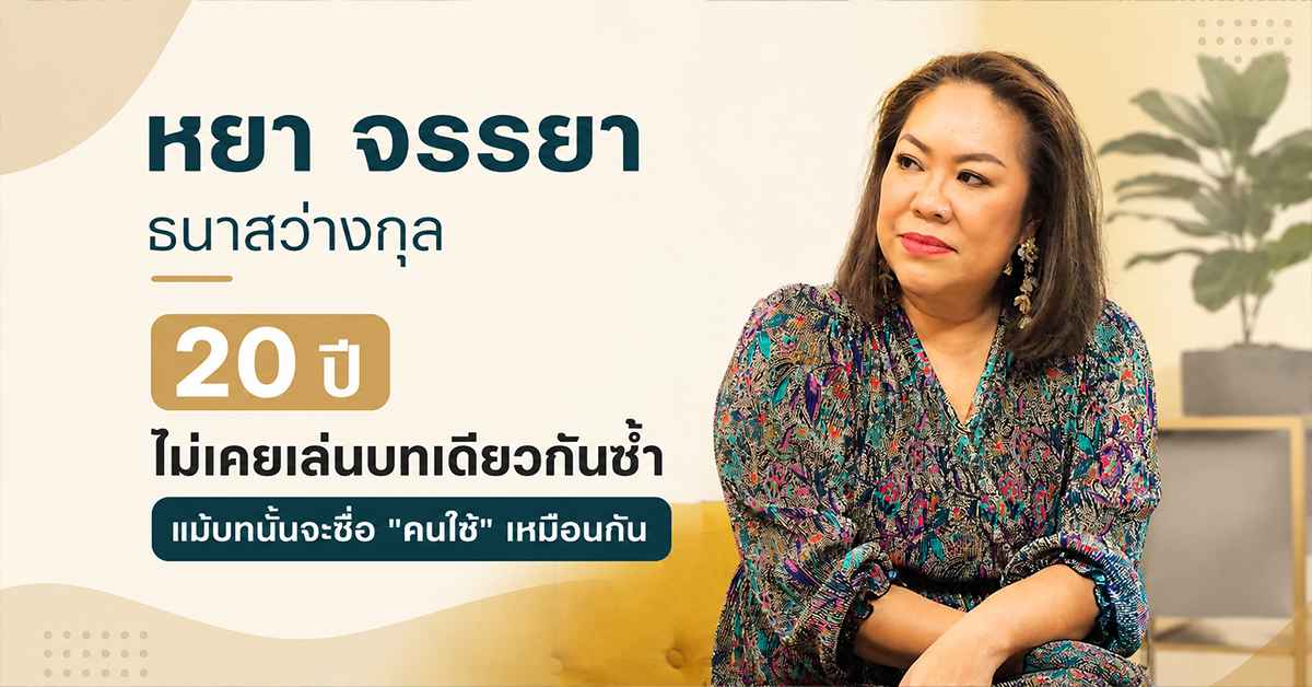 หยา จรรยา ธนาสว่างกุล