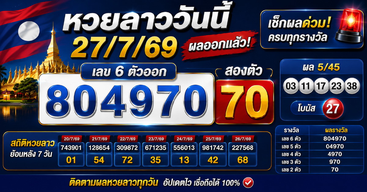 หวยลาววันนี้ 27/7/69