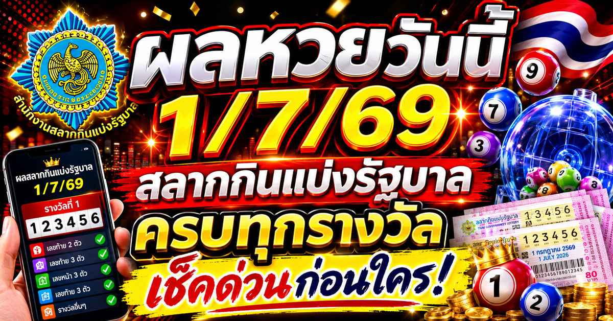 ผลหวยวันนี้ 1/7/69