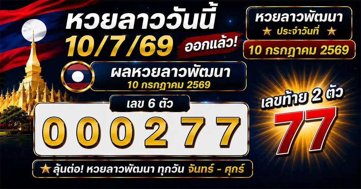 หวยลาววันนี้ 10/7/69